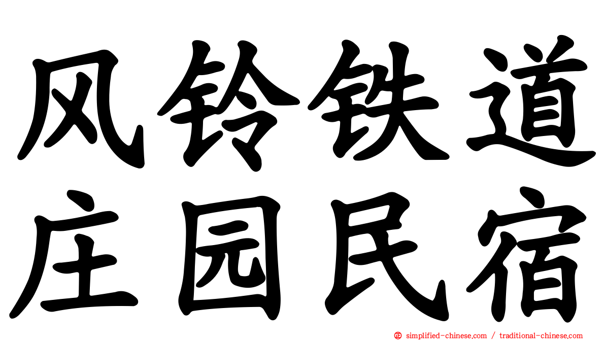 风铃铁道庄园民宿