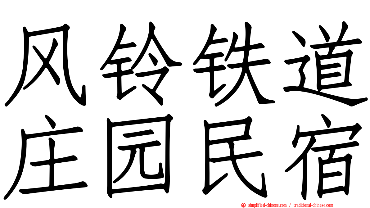 风铃铁道庄园民宿