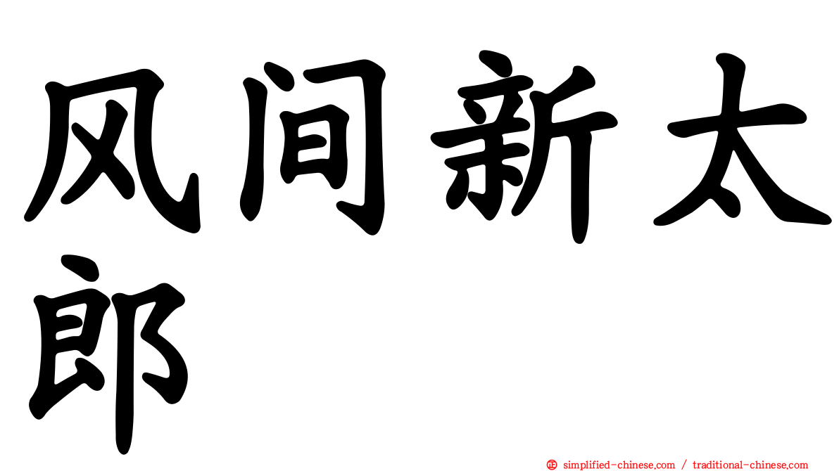 风间新太郎