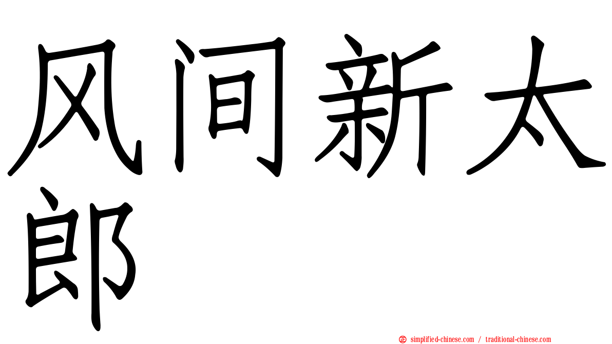 风间新太郎