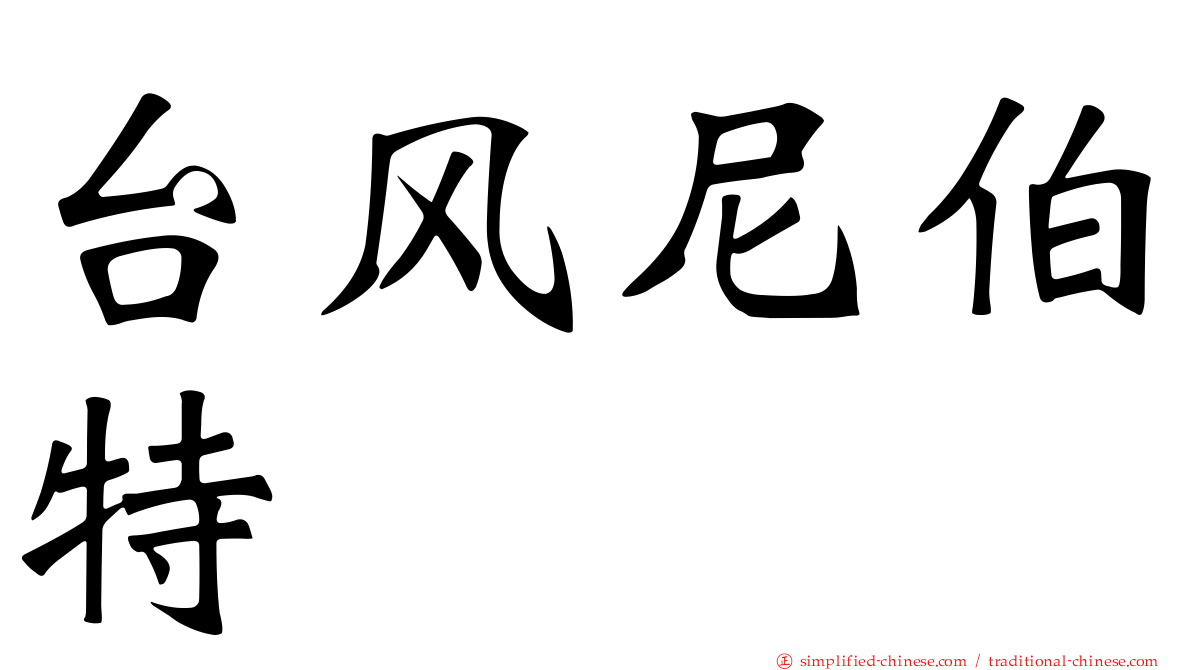 台风尼伯特