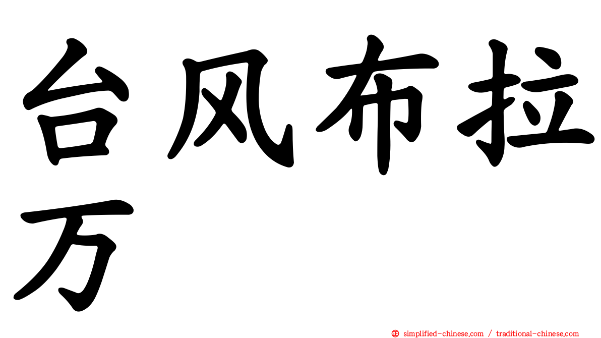 台风布拉万