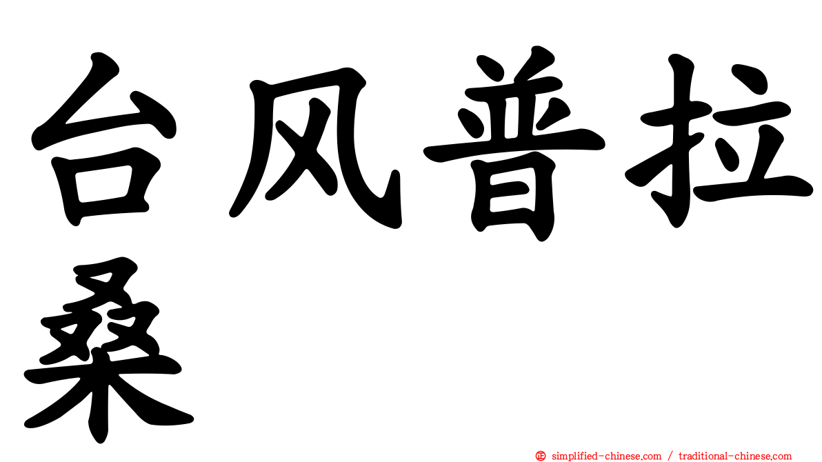 台风普拉桑