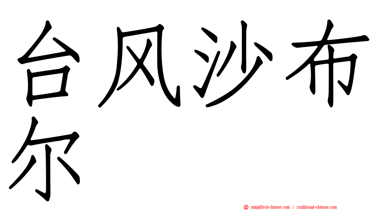 台风沙布尔