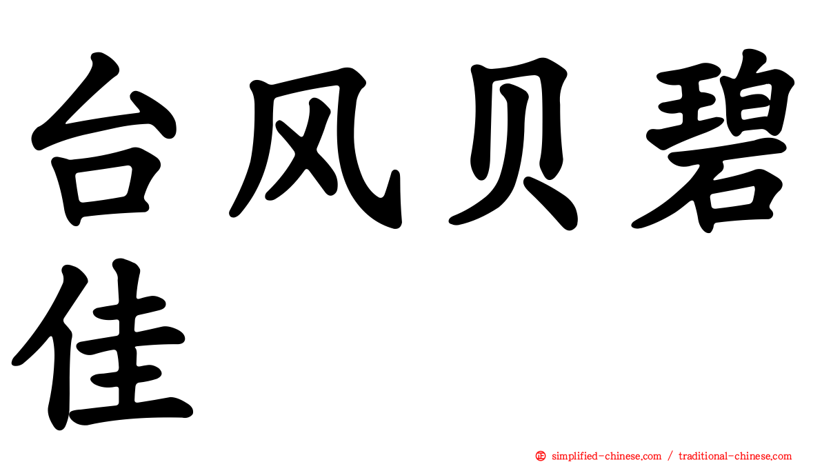 台风贝碧佳