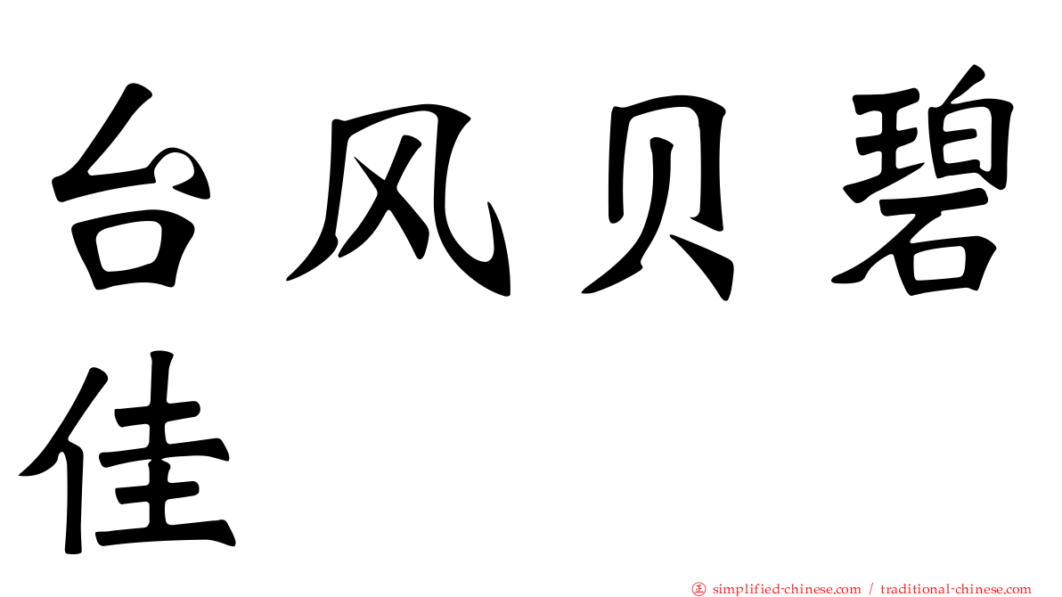 台风贝碧佳