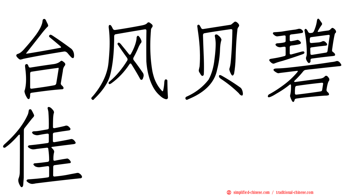 台风贝碧佳