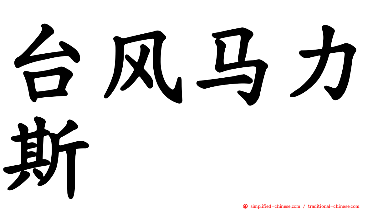 台风马力斯