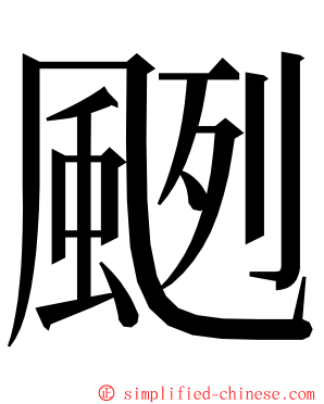 颲 ming font