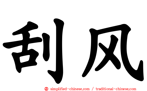 刮风