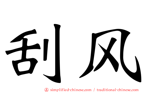 刮风