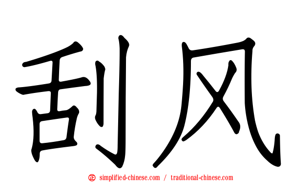 刮风