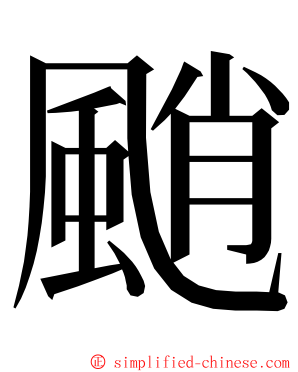 颵 ming font