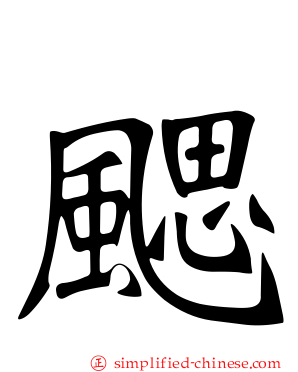 飔