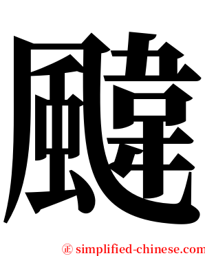 颹 serif font