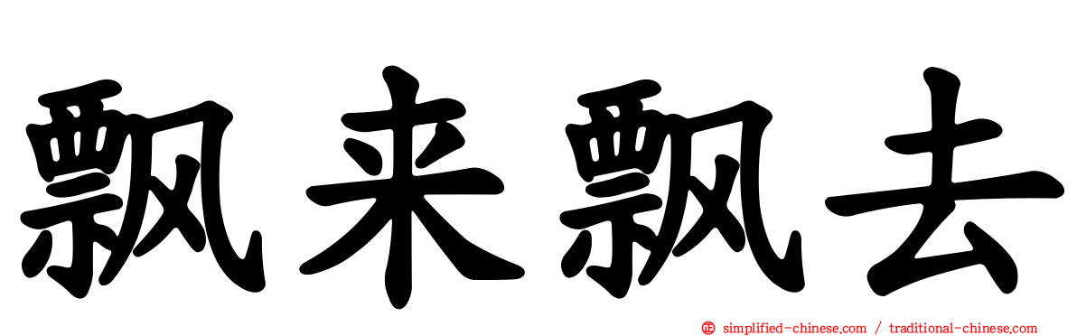 飘来飘去