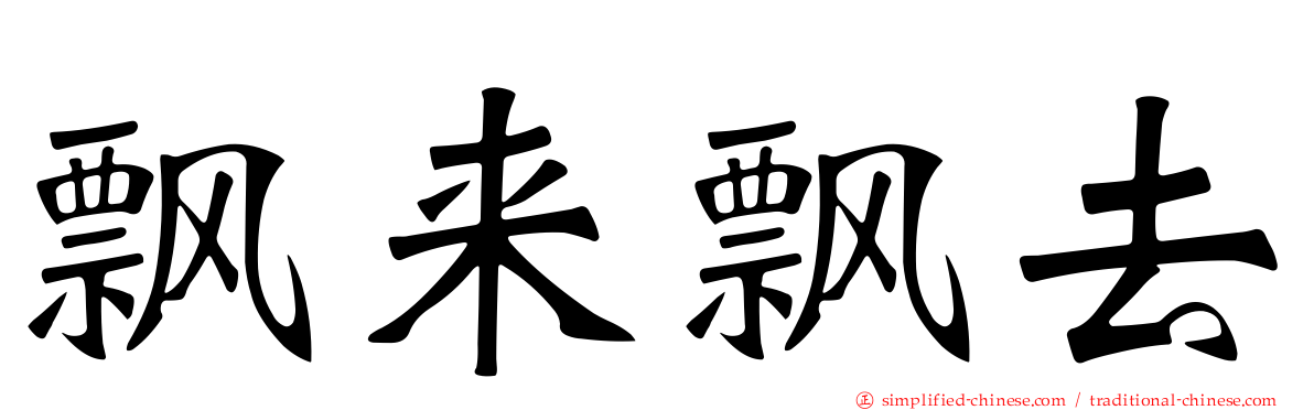 飘来飘去
