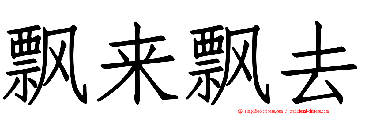 飘来飘去