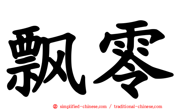 飘零