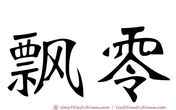 飘零