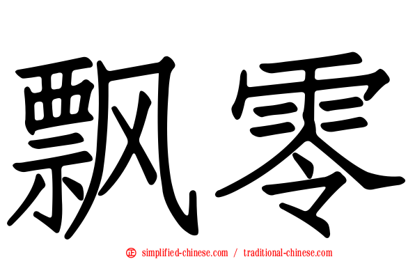 飘零