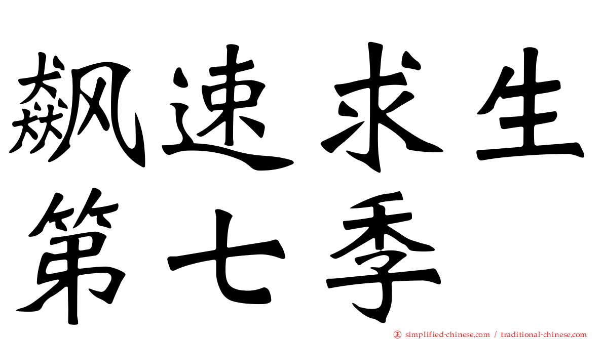 飙速求生第七季