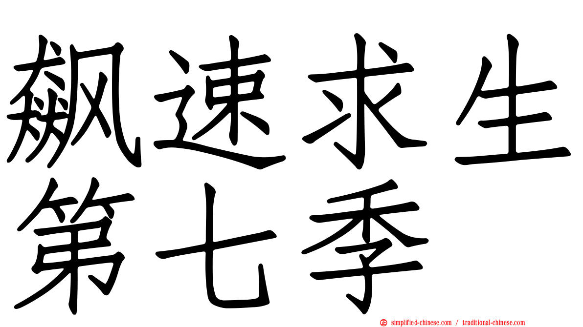 飙速求生第七季