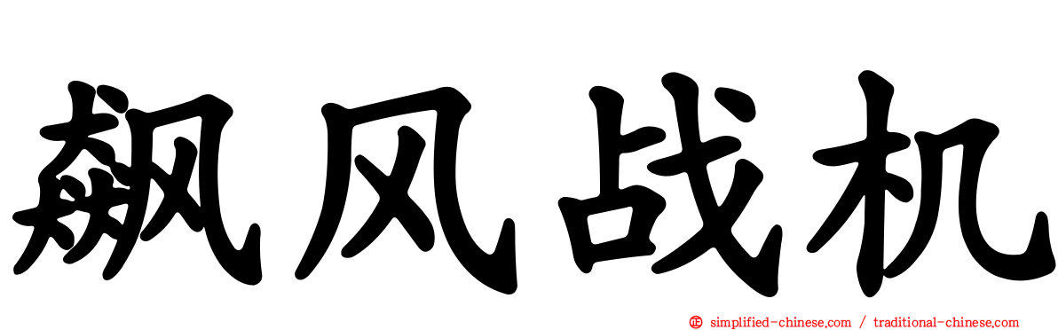 飙风战机