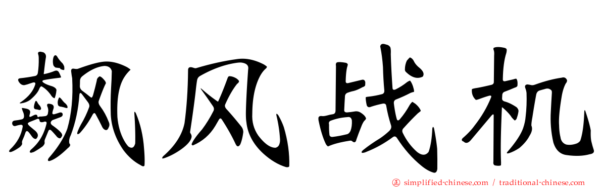 飙风战机