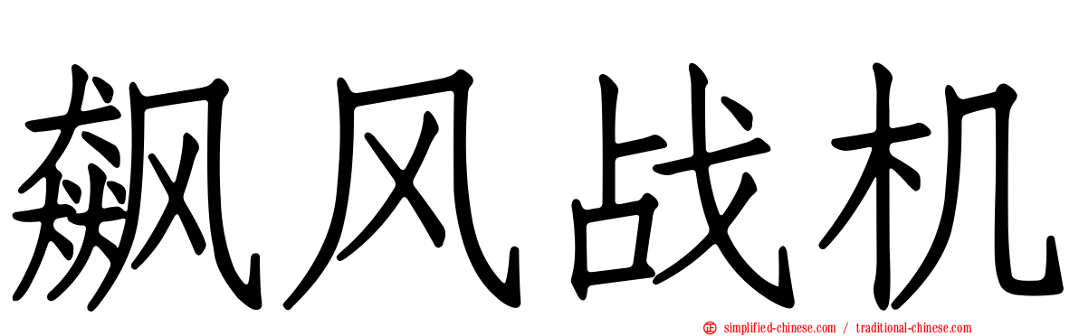 飙风战机