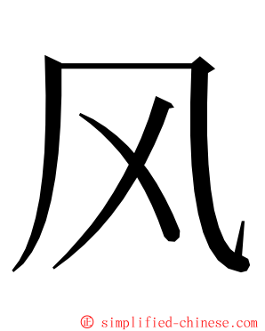 风 ming font