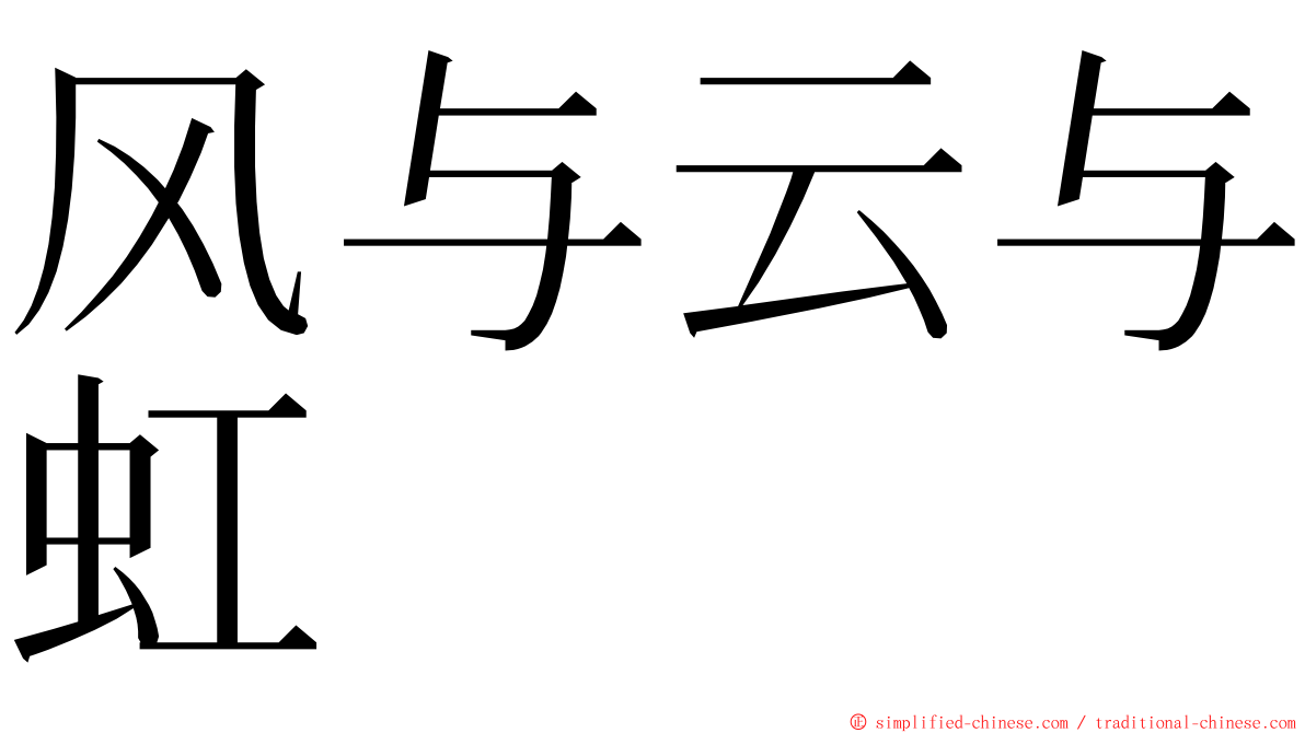 风与云与虹 ming font