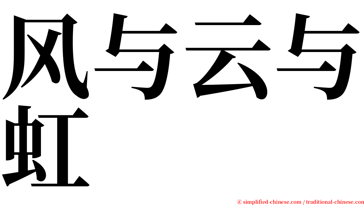 风与云与虹 serif font