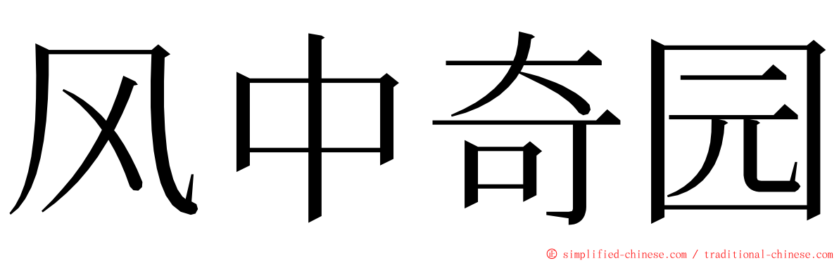 风中奇园 ming font