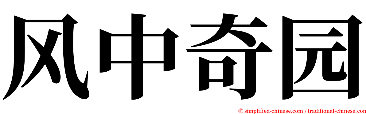 风中奇园 serif font