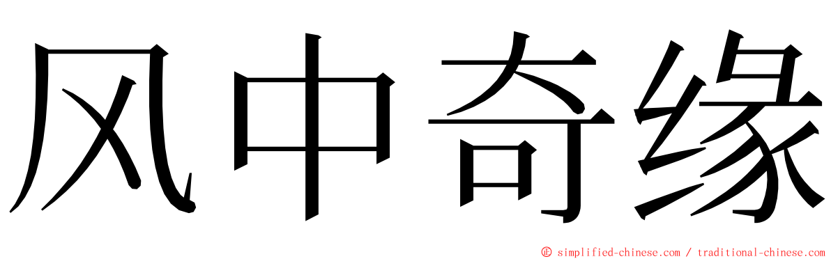 风中奇缘 ming font