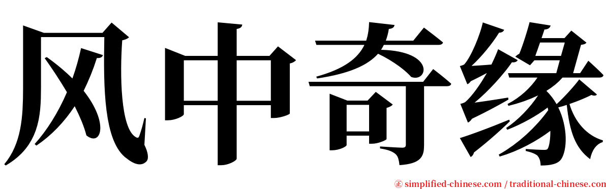 风中奇缘 serif font
