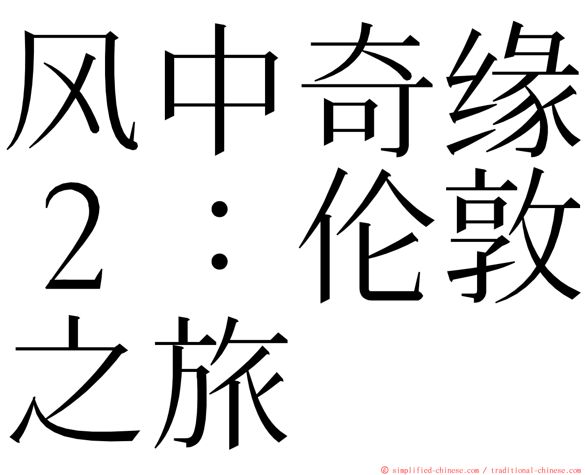 风中奇缘２：伦敦之旅 ming font