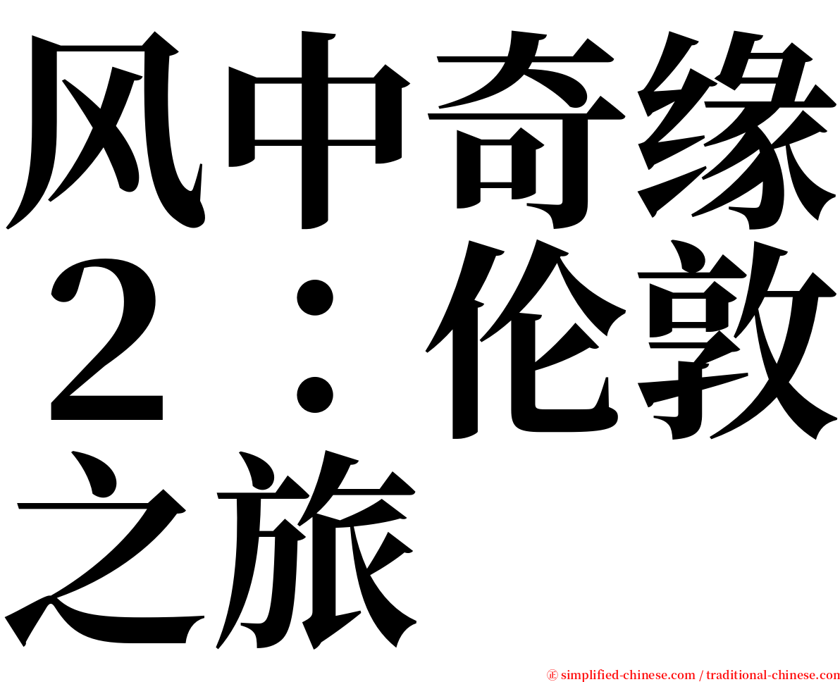 风中奇缘２：伦敦之旅 serif font