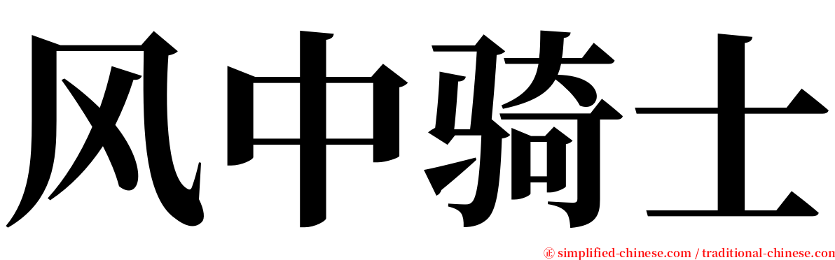 风中骑士 serif font