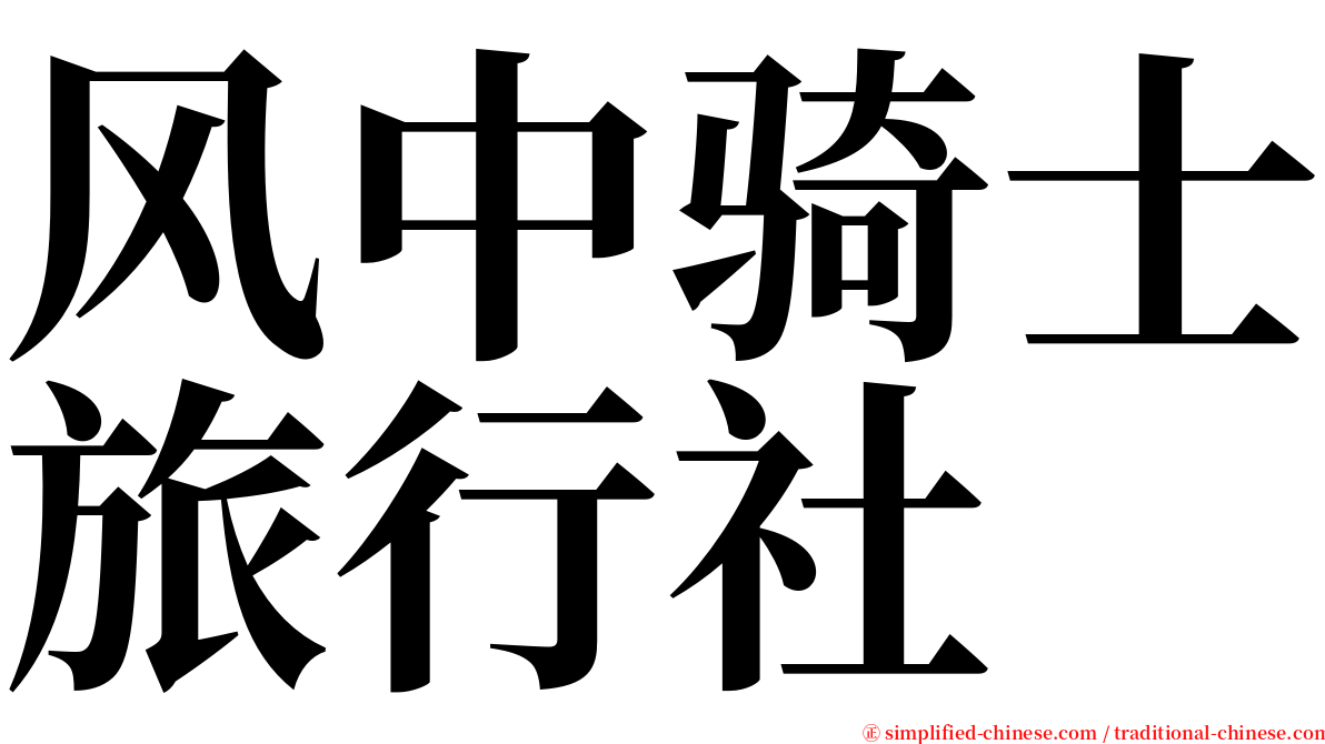 风中骑士旅行社 serif font