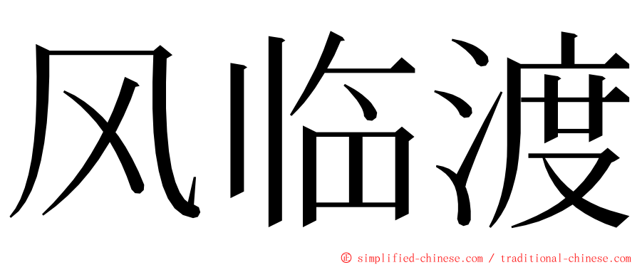 风临渡 ming font