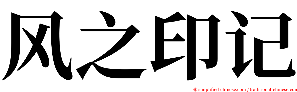 风之印记 serif font