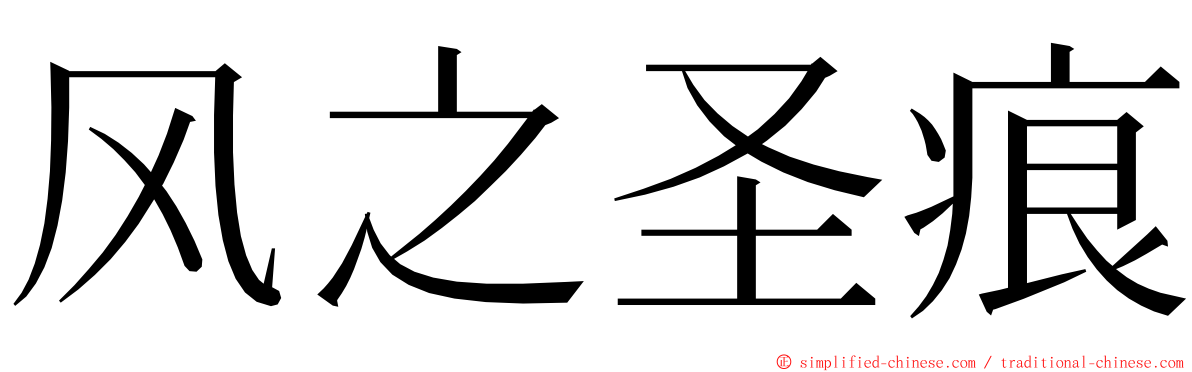 风之圣痕 ming font