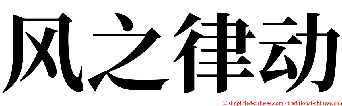 风之律动 serif font