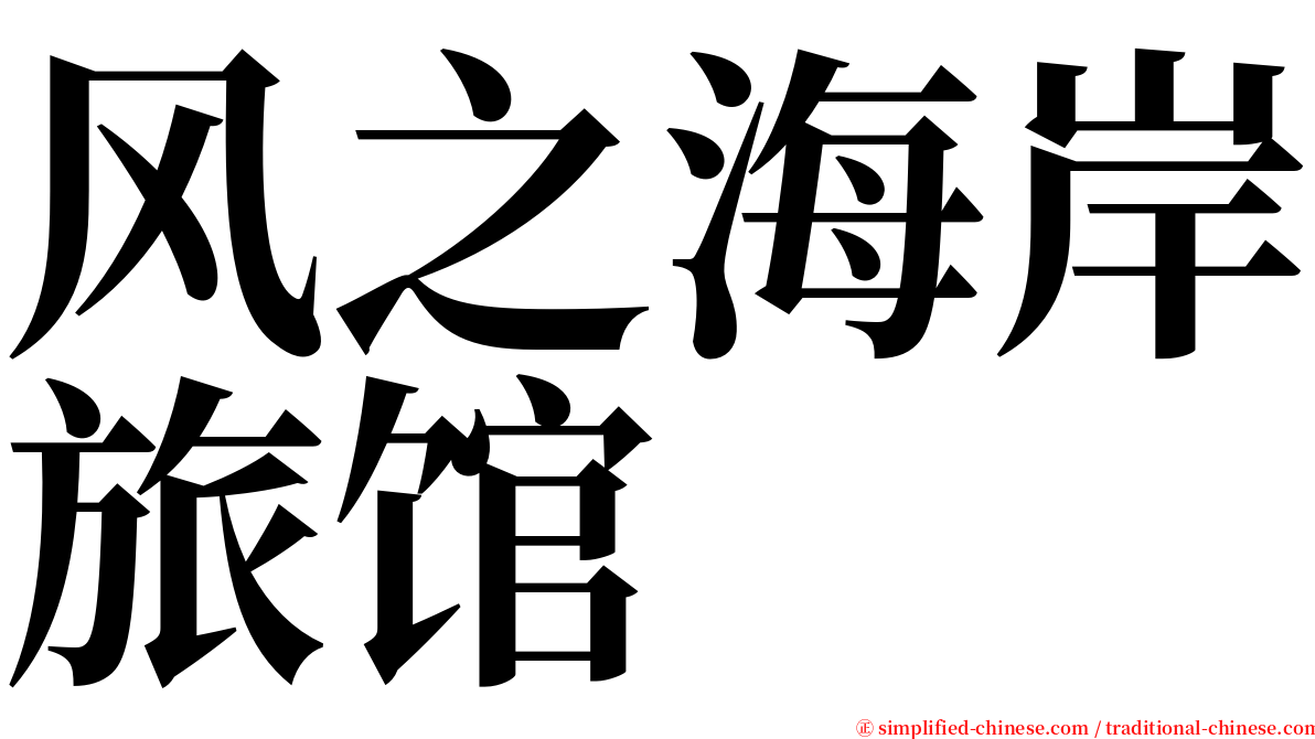 风之海岸旅馆 serif font