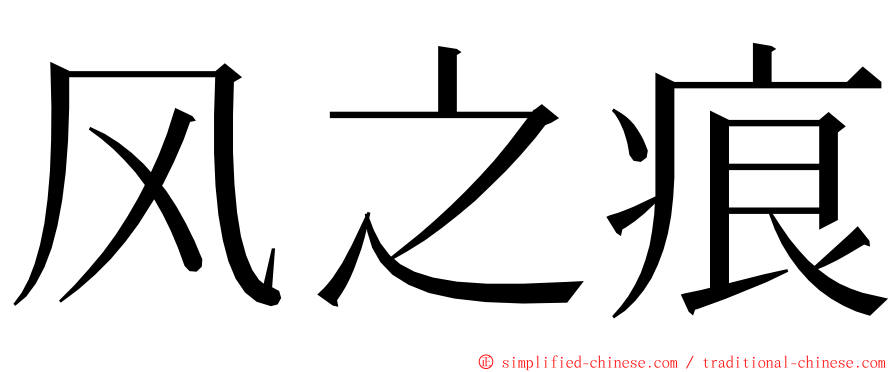 风之痕 ming font