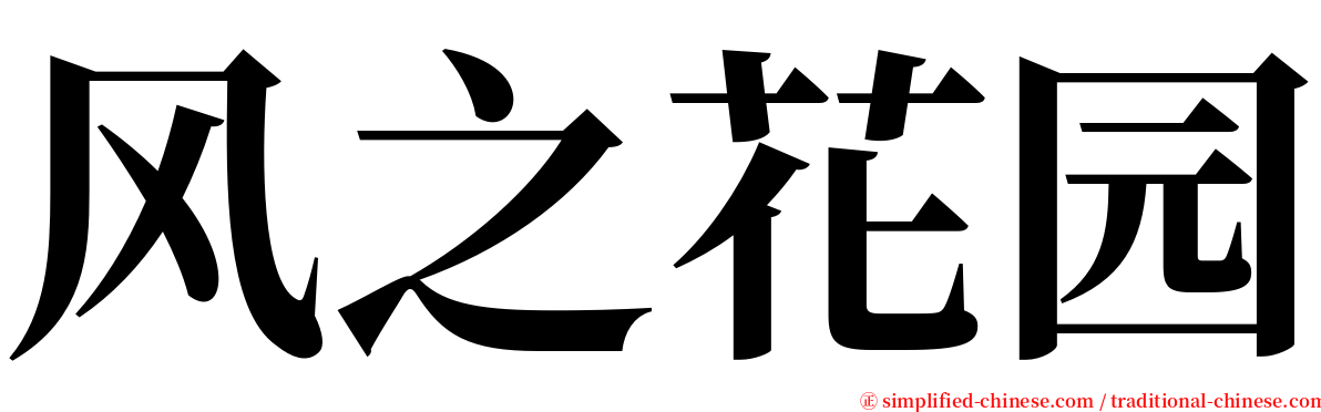 风之花园 serif font