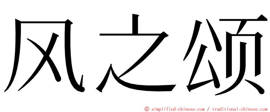 风之颂 ming font