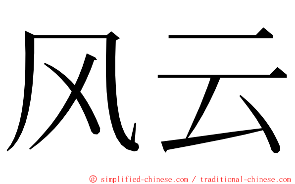 风云 ming font